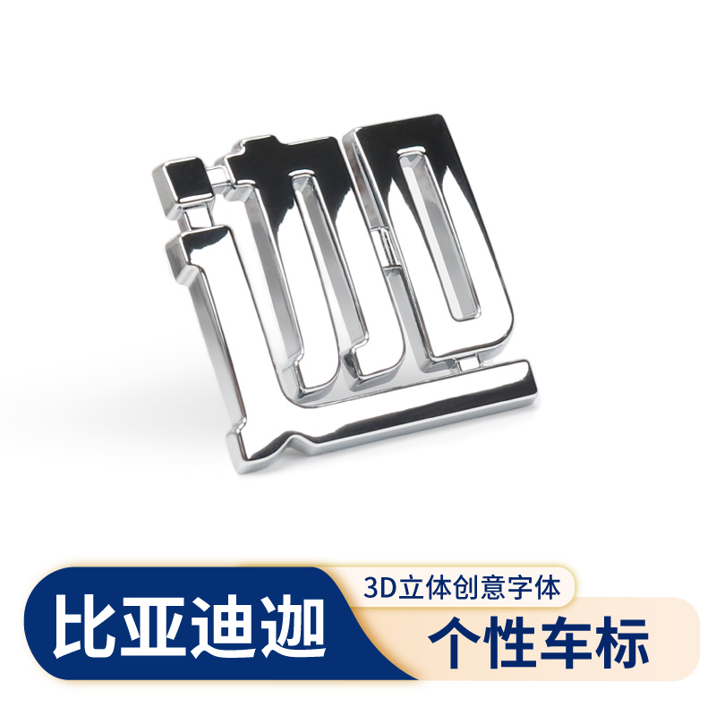 比亚迪迦车标贴F3S6S7汉秦元Pro