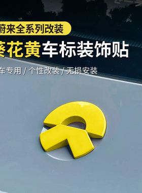 蔚来车标贴ET5ES8es6黄色粉色前后车标装饰贴车标EC7ES6车标改色