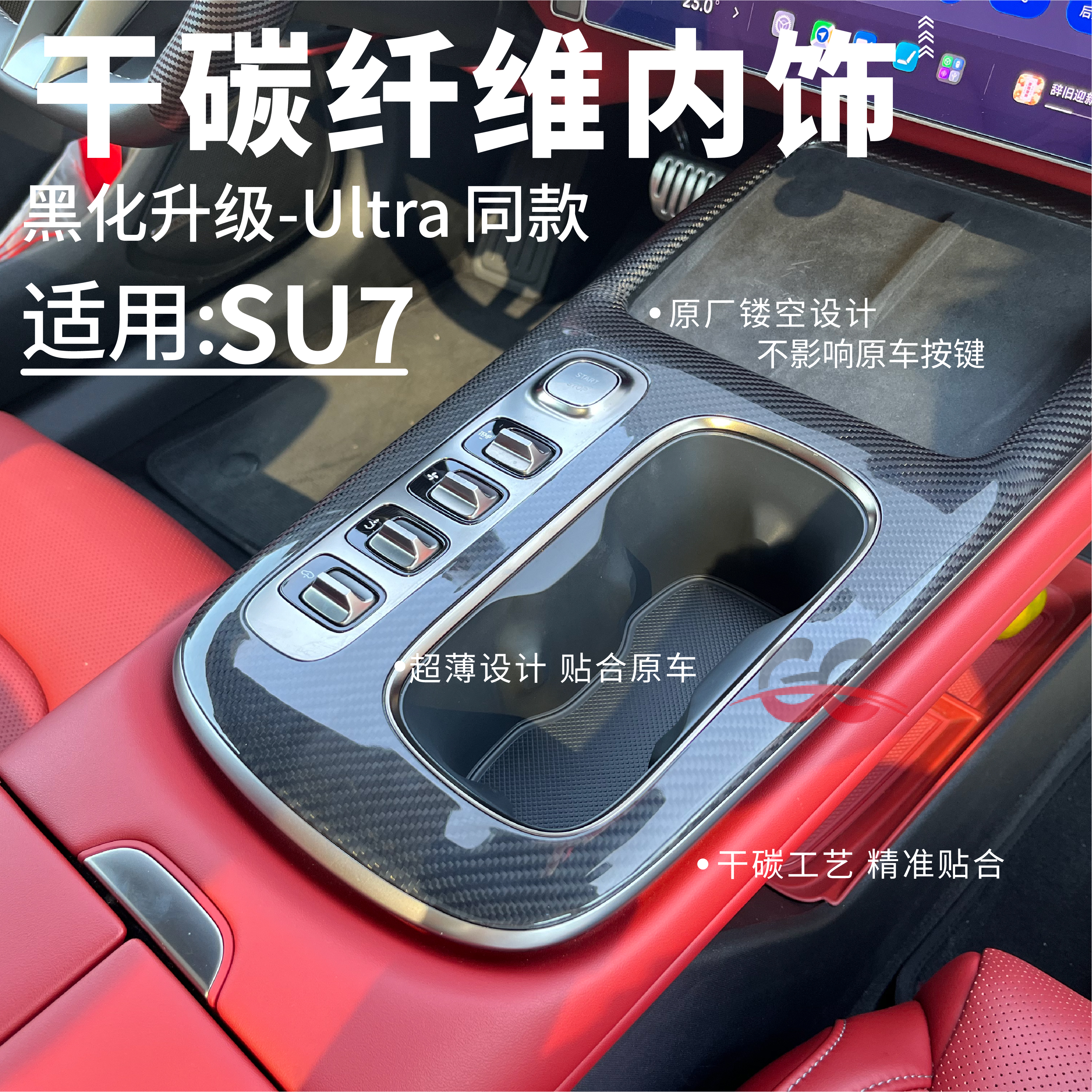 适用xiaomi小米SU7真干碳纤维中控门饰条/内饰 后视镜Ultra同款