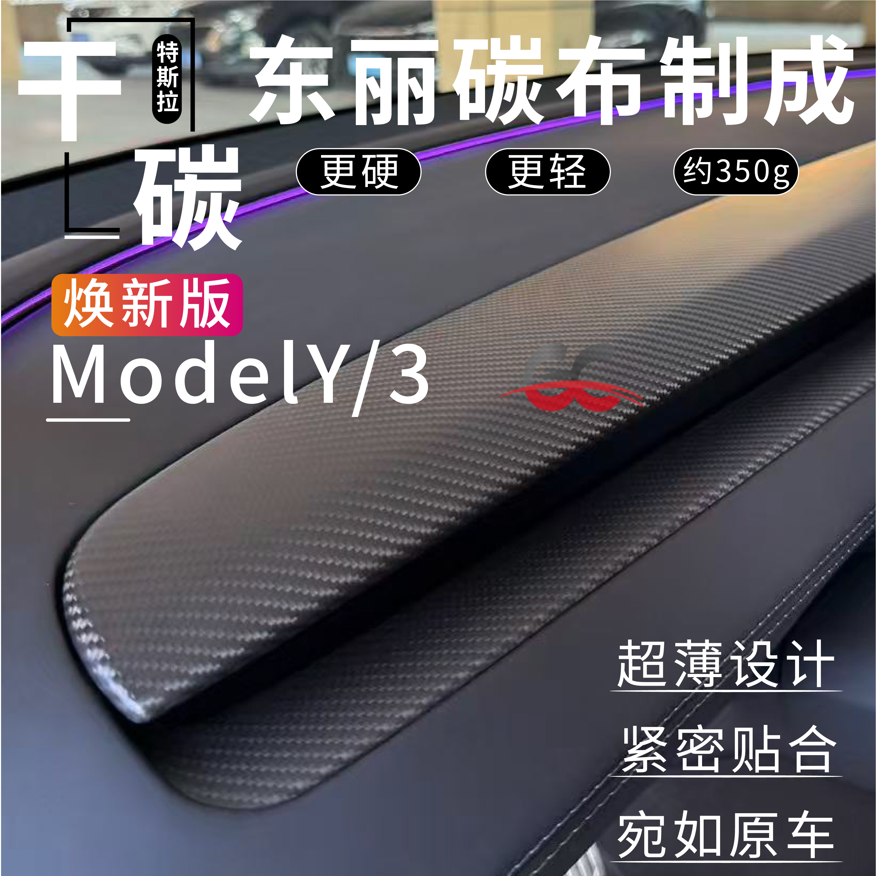 特斯拉焕新版Model3Y内饰改装