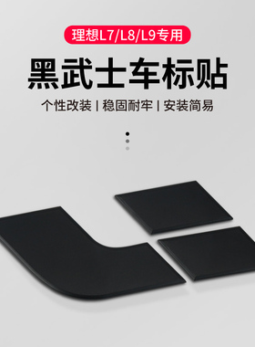 理想L9L8L7L6黑化车标贴黑武士套件机盖尾标黑色字母车贴配件改装