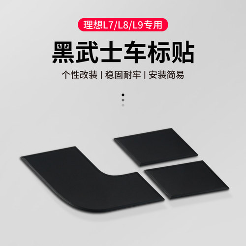 理想L789车标贴黑化机盖尾标