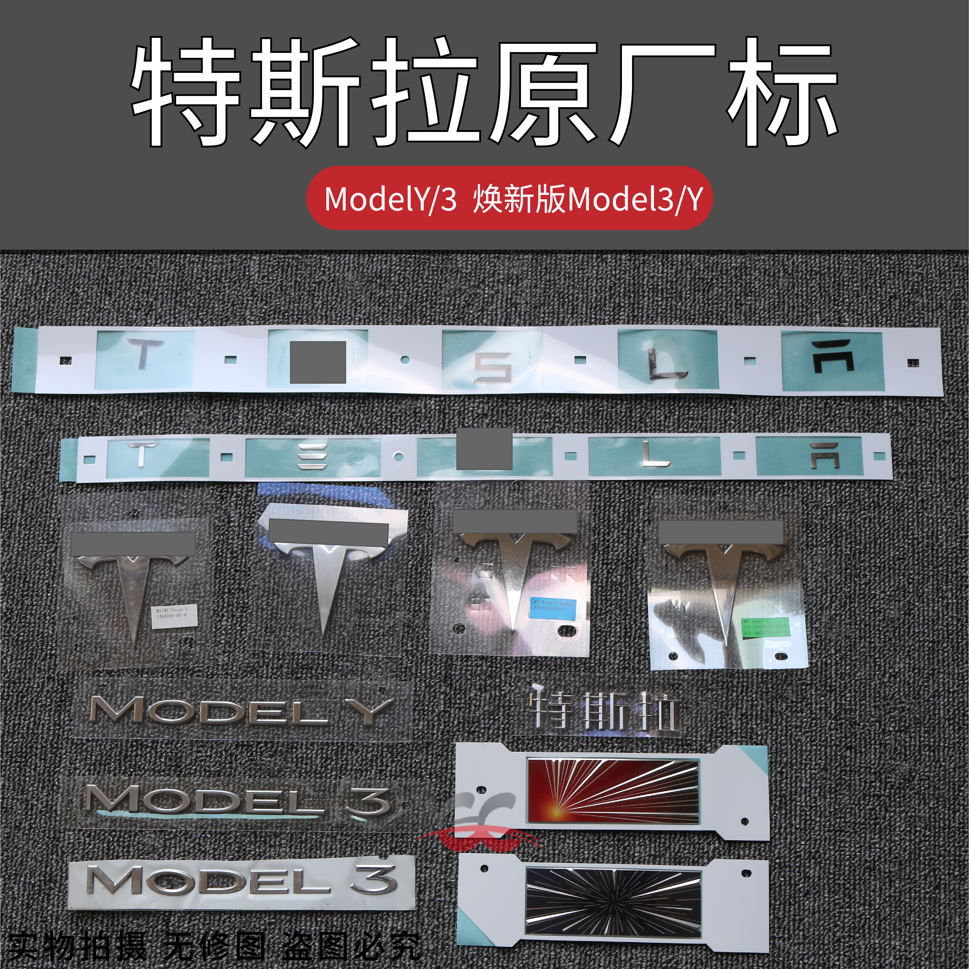 特斯拉model3/Y焕新原厂车标