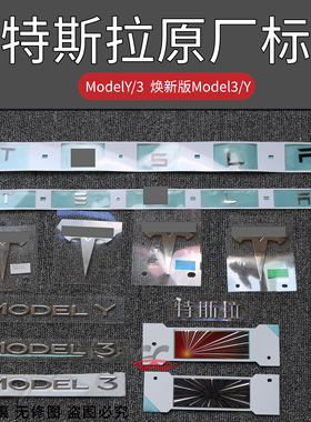 特斯拉model3/YL【焕新】原厂车标tesla尾标前标后标英文标机盖标