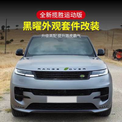 24款路虎揽胜运动黑曜中网黑化