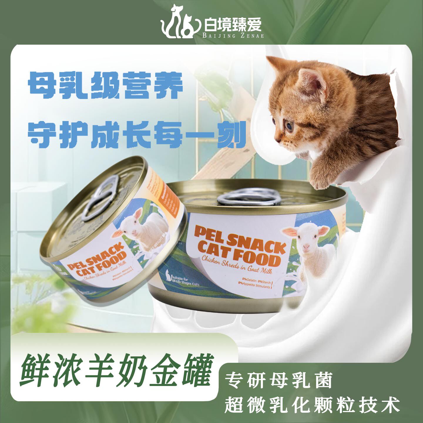 猫罐头浓汤白肉成猫幼猫补营养湿粮汤罐猫零食鸡丝鲜浓羊奶罐头