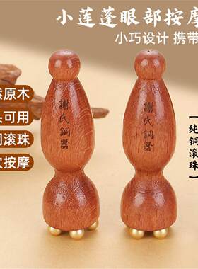 谢氏铜器小莲蓬黄铜珠眼部按摩器