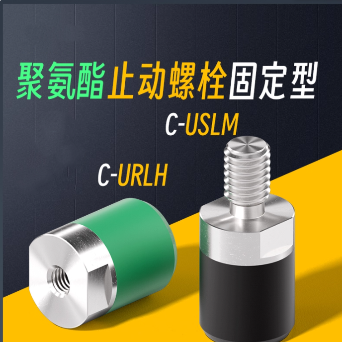 C-USLH/USLM/URLH/URLM固定型包胶头螺丝减震压块聚氨酯止动螺栓