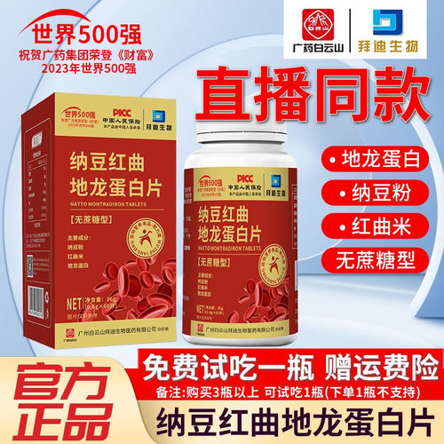 白云山纳豆红曲地龙蛋白片正品60粒/瓶
