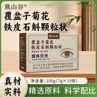 谯山谷覆盆子菊花铁皮石斛颗粒状草本精华滋养双眼目护眼固体饮料