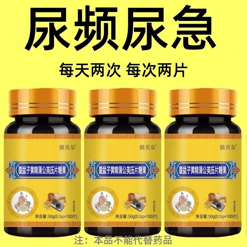 尿频尿急小便次数多起夜频繁覆盆子黄精蒲公英片夜尿频繁