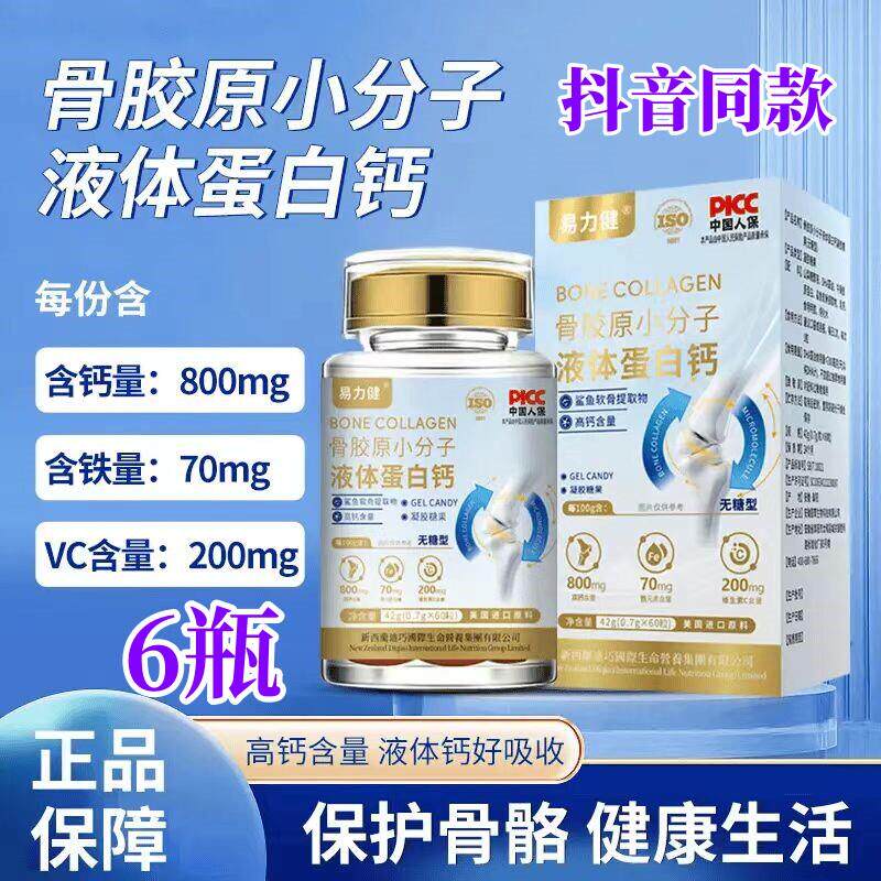 易力健骨胶原小分子液体蛋白钙凝胶糖果中老年补钙保护骨骼健康