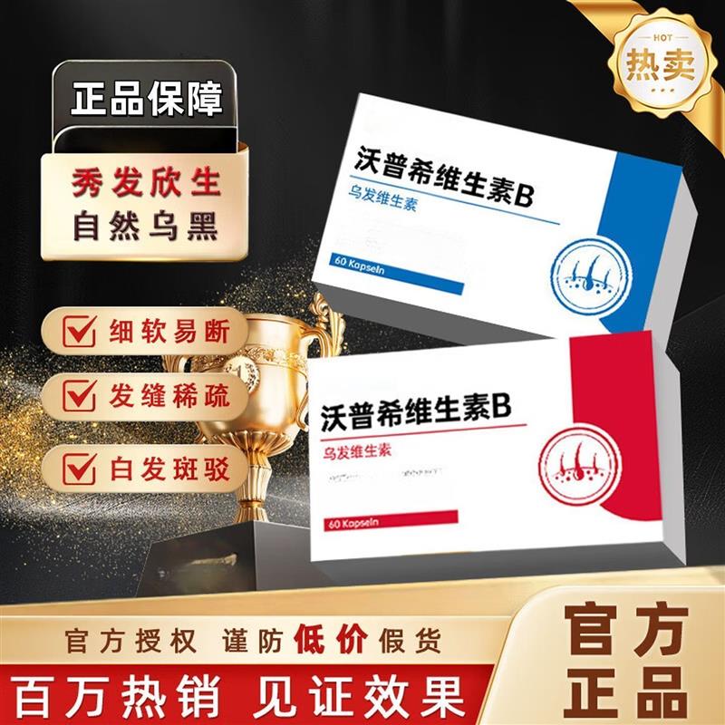 沃普希维生素b 沃普希维生素d3乌发素白发内调发线后移调理