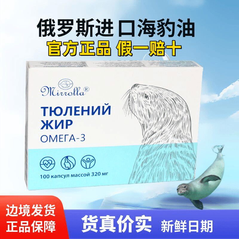 MIRROLLA俄罗斯原装进口海豹油100粒/盒保税区直发 官方正品