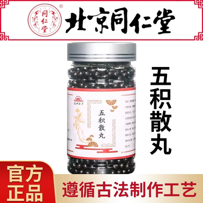 五积散丸 北京同仁堂官方正品古配方中草药 主解表散寒去湿化痰