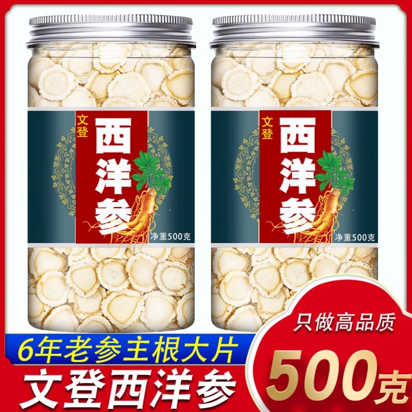 特级山东威海文登西洋参正品官方旗舰店西洋叁五年切片花旗参