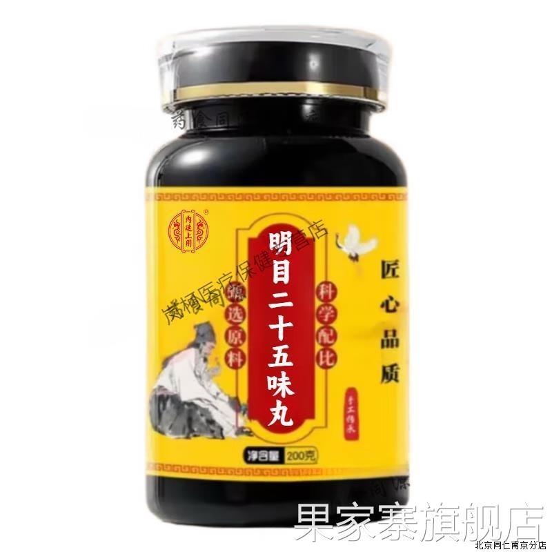 北京同仁堂 原料 明目二十五味丸 传统滋补真材实料古北京同仁堂