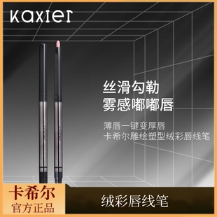 卡希尔绒彩唇线笔持久哑光柔雾双头唇刷勾勒立体饱满厚唇型口红笔