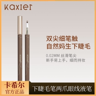 卡希尔新款下睫毛笔两爪眼线液笔防水防汗极细速干分叉眉笔卧蚕笔