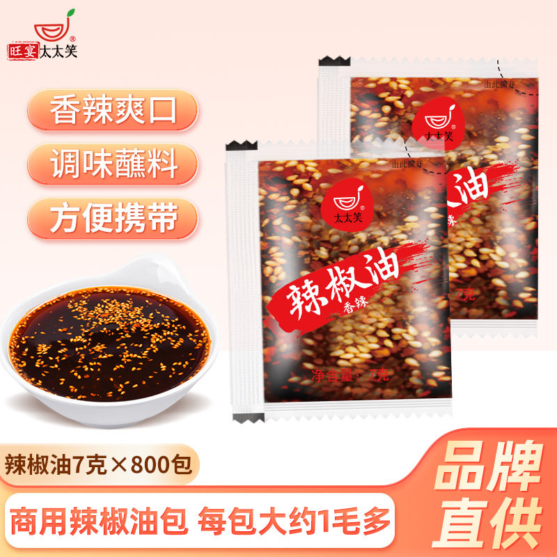 太太笑辣椒油外卖小包7g*800整箱凉皮米线辣油商用小袋装打包调料