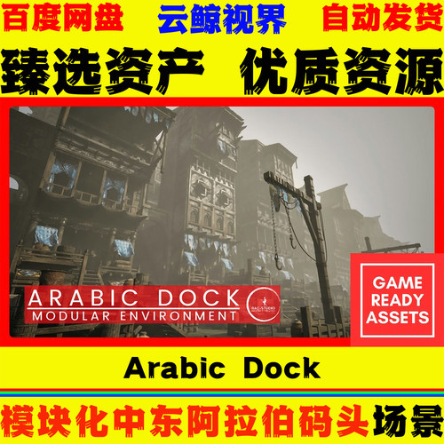 UE5.7+虚幻5环境 Arabic Dock 模块化设计中东阿拉伯风格码头场景