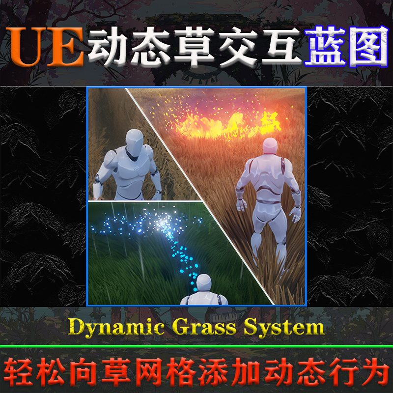 UE4.27-5.3虚幻蓝图 Dynamic Grass System 草地动态行为交互系统 商务/设计服务 设计素材/源文件 原图主图