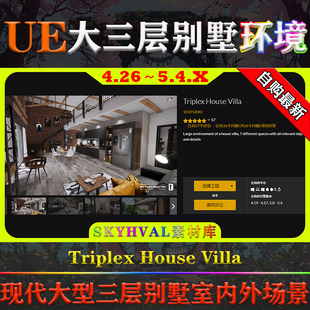 Villa House 大型三层住宅别墅场景 Triplex UE4.26～5.4虚幻环境