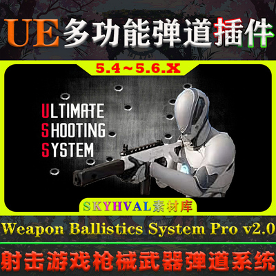 UE5.4～5.6虚幻插件 Weapon Ballistics System Pro 武器弹道系统