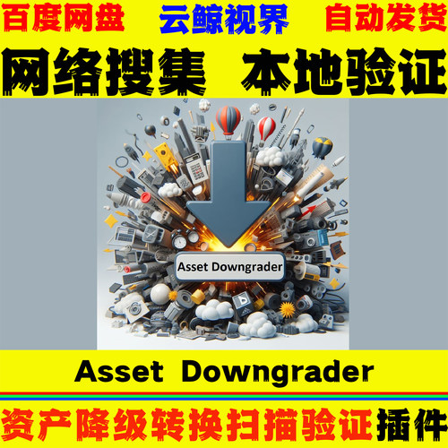 资产降级转换资源扫描与验证工具