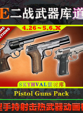 UE5虚幻4道具 Pistol Guns Pack 射击游戏德国微型热武器动画模型