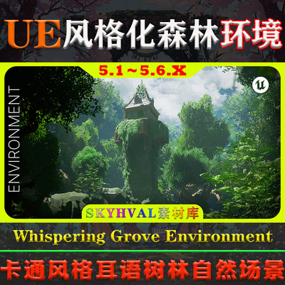 UE5虚幻5环境 Whispering Grove Environment 卡通风格森林场景
