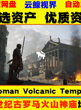 UE5.0+虚幻5 Roman Volcanic Temple 中世纪古代罗马火山神庙场景