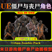 UE5虚幻4角色 末日游戏僵尸丧尸人物动画模型 Pack Urban Zombie