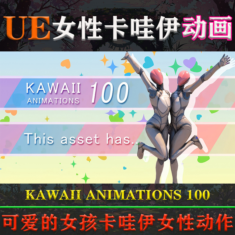 UE5.0-5.3虚幻动画KAWAII ANIMATIONS 100可爱女孩卡哇伊女性动作