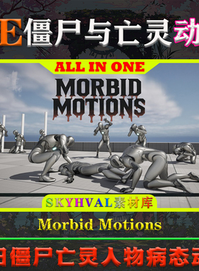 UE5虚幻动画 Morbid Motions Animations and Poses 僵尸亡灵动作
