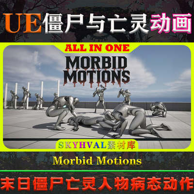 UE5虚幻动画 Morbid Motions Animations and Poses 僵尸亡灵动作