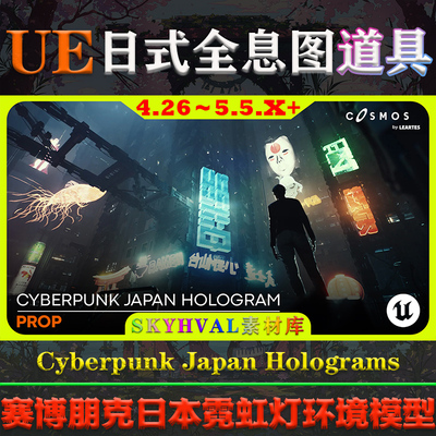 UE5虚幻4道具 Cyberpunk Japan Holograms / Neon Set 全息图模型
