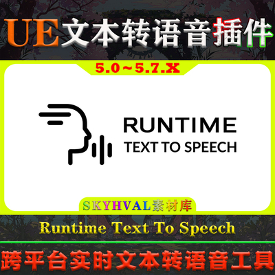 UE5.0～5.7虚幻插件 Runtime Text To Speech 实时文本转语音工具