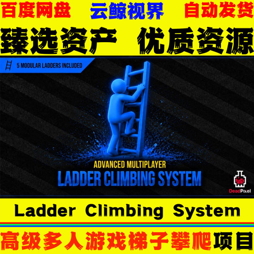 UE5.8虚幻5蓝图 Advanced Ladder Climbing System 梯子攀爬系统