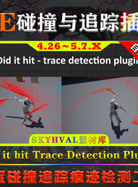 UE4.26～5.7.X虚幻插件 Did it hit Trace Detection Plugin V1.5