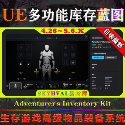 UE4.26-5.6.X虚幻蓝图 Adventurer's Inventory Kit 库存背包系统
