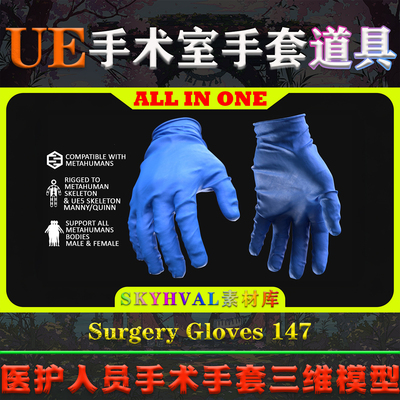 UE5虚幻5道具 Surgery Gloves 147 医院医护人员手术手套三维模型