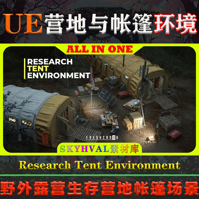 UE5虚幻环境Research Tent Environment野外露营生存营地帐篷场景