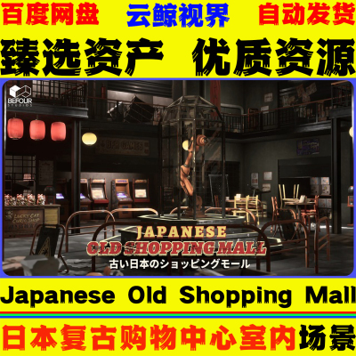 UE5.3+虚幻5 Japanese Old Shopping Mall Interior Environment