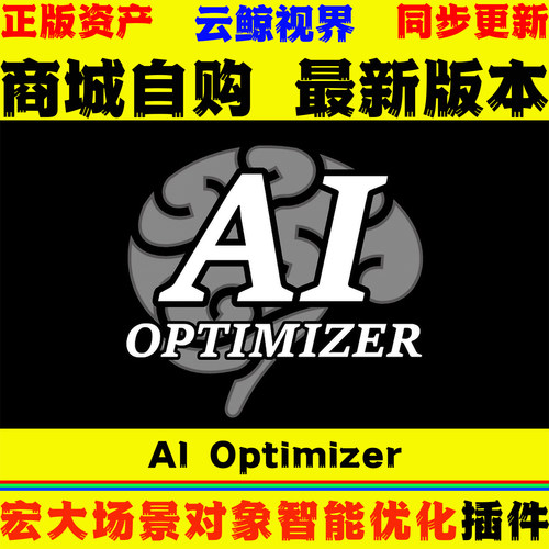 大规模场景智能对象性能优化工具