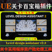 Level design assistant UE5.4～5.5虚幻插件 关卡设计辅助工具