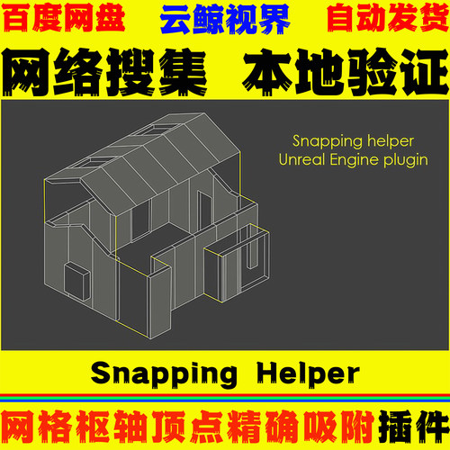 UE4.27～5.8虚幻插件 Snapping Helper 网格枢轴顶点精准吸附工具