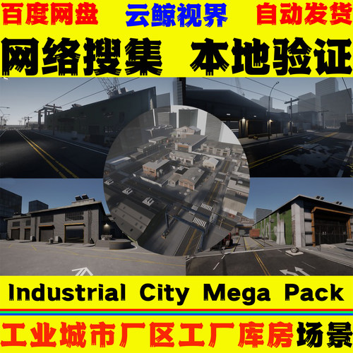 UE4.27+虚幻5 Industrial City Mega Pack 工业城市工厂库房场景