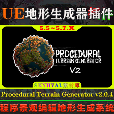 UE5.5-5.7虚幻插件Procedural Terrain Generator v2地形生成系统