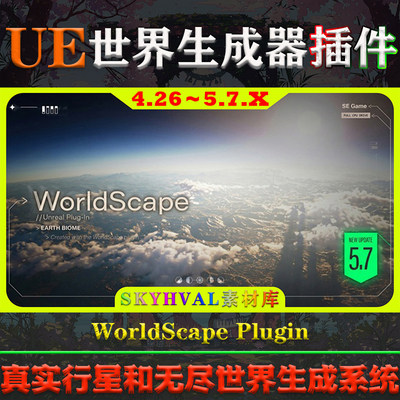 UE4.26-5.7.X虚幻插件 WorldScape Plugin V1.1 行星地球生成系统